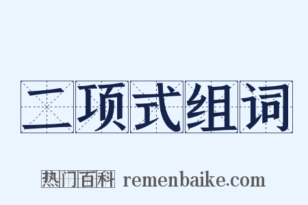 二项式组词是什么意思的图片